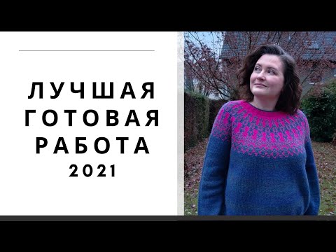 Видео: Конкурс "ЛУЧШАЯ ГОТОВАЯ РАБОТА 2021".  Мой СЕКРЕТ хорошего НАСТРОЕНИЯ. #лучшая_готовая_работа2021