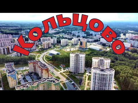 Видео: Полёты над Кольцово