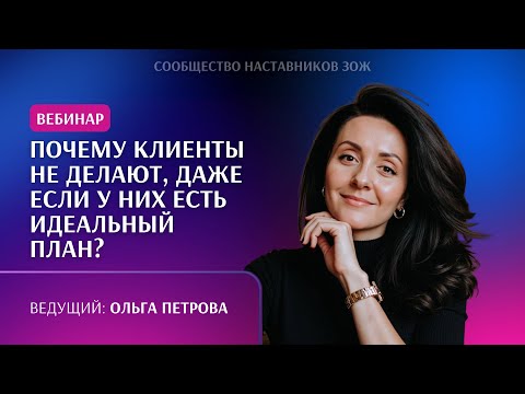 Видео: Почему клиенты не делают, даже если у них есть идеальный план?