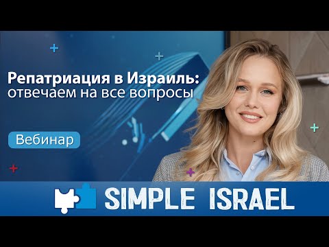 Видео: 🇮🇱 ПОЛНЫЙ РАЗБОР РЕПАТРИАЦИИ В ИЗРАИЛЬ 2025 | Отвечаем на ВСЕ вопросы
