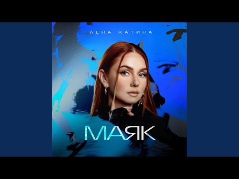 Видео: Маяк