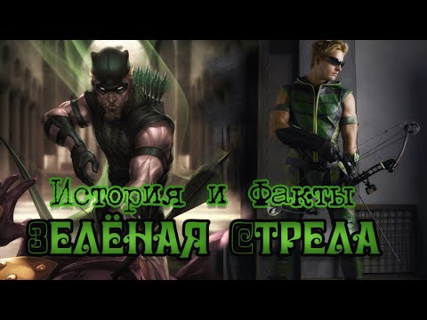 Видео: История и Факты: Зелёная стрела