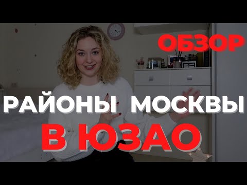 Видео: ГДЕ ЖИТЬ В МОСКВЕ/ обзор юго-западного округа Москвы, часть первая