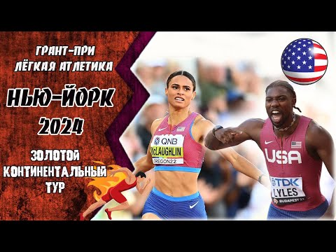 Видео: Легкая атлетика. Гран-при Нью-Йорка 2024. | Золотой Континентальный Тур