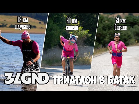Видео: Tri Legend Batak / Триатлон в Батак / 2025