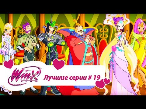 Видео: Лучшие серии Винкс сборник #19