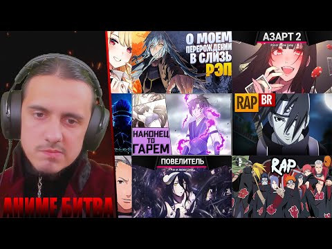 Видео: АНИМЕ БИТВА/ AnimeRap, AnimeLamp, NarutoFun, FunRap, TauzOficial, Rustage, Kinox, DemonicWolf