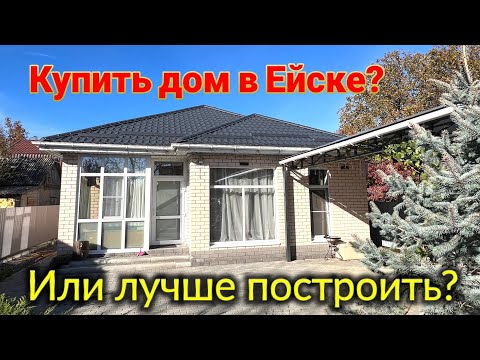 Видео: Ейск🌹Какой выбор сделать? Купить дом, или лучше построить? Вопросы и ответы специалиста.