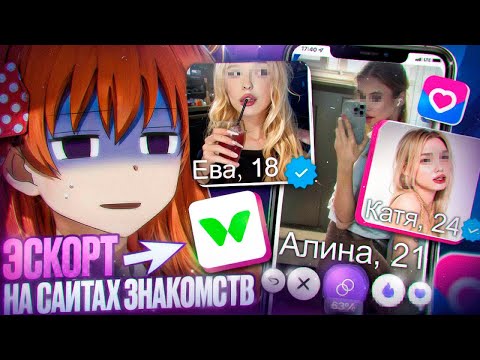 Видео: ДЕВУШКИ УЛЬТУЮТ ЭСКОРТОМ НА САЙТАХ ЗНАКОМСТВ