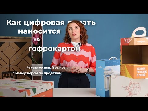 Видео: Как цифровая печать наносится на гофрокартон?