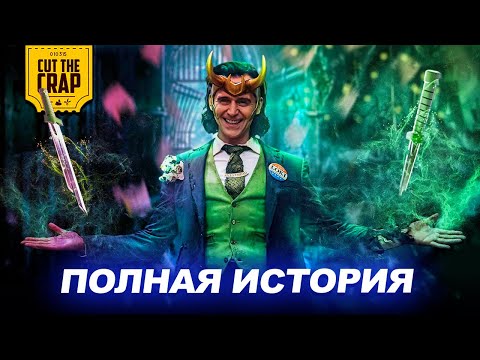 Видео: Предыстория Локи в киновселенной Марвел