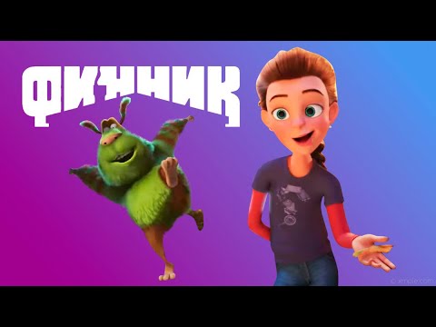 Видео: ПРЕМЬЕРА! Финник - Полнометражный мультфильм для детей