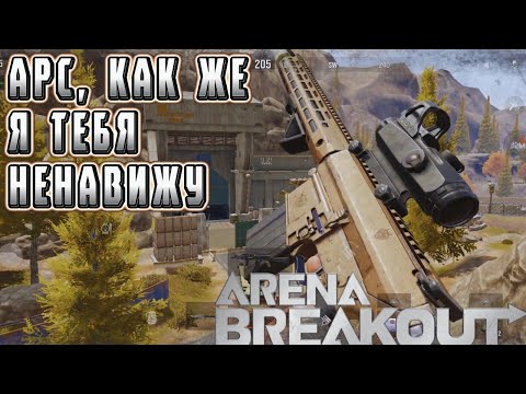 Видео: ARENA BREAKOUT! АРС, КАК ЖЕ Я ТЕБЯ НЕНАВИЖУ! МНЕ СЮДА РАНО! POCO X4 GT!