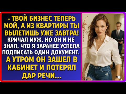 Видео: А твой бизнес теперь мой, и из квартиры ты вылетишь завтра же! – хмыкнул муж. Но он не знал одного..