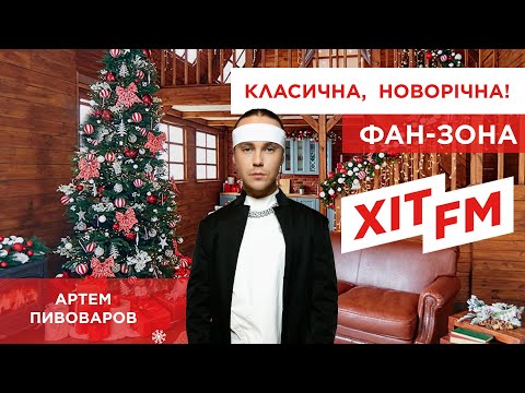 Видео: Артем Пивоваров - Міраж (Hit FM live)