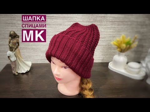 Видео: ВЯЗАНАЯ ШАПКА с отворотом демисезонная. МК