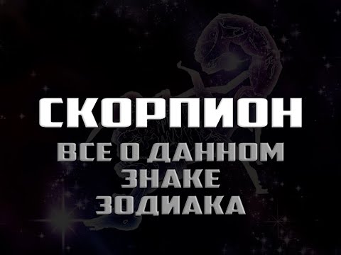 Видео: Скорпион - все о знаке зодиака