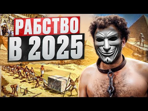 Видео: РАБСТВО В 2025: Жестокий Мир Торговли Людьми ВСЯ ПРАВДА