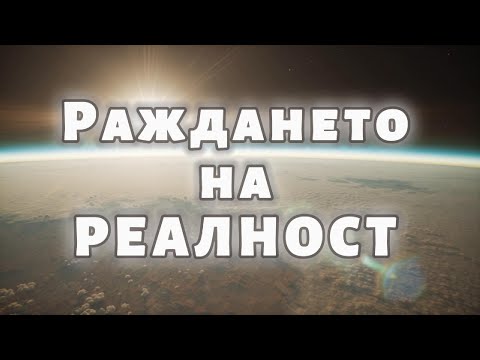 Видео: Раждането на РЕАЛНОСТ