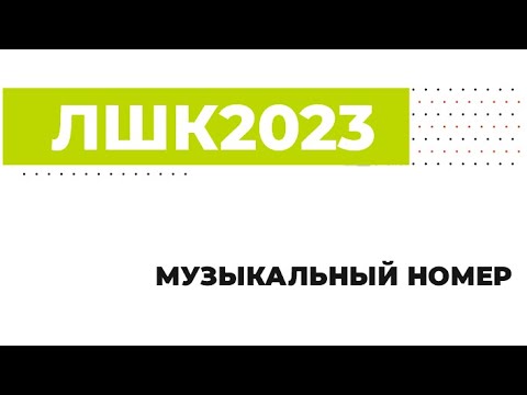 Видео: Летняя межрегиональная школа КВН. Новосибирск 2023. Музыкальный номер