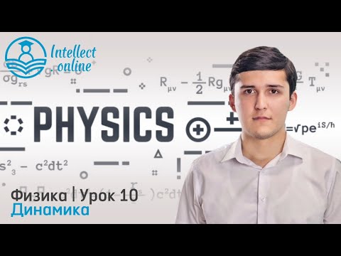 Видео: Физика | Динамика | Урок 10