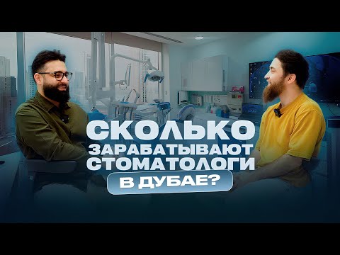 Видео: Как стать стоматологом в Дубае? Зарплата 30.000$ Doctor Bilal Dubai