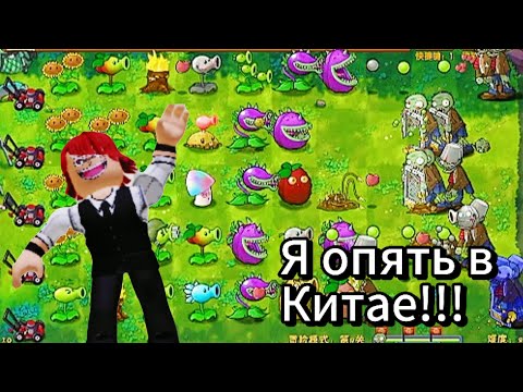 Видео: PVZ фьюжн мод!Вторая часть прохождения:)