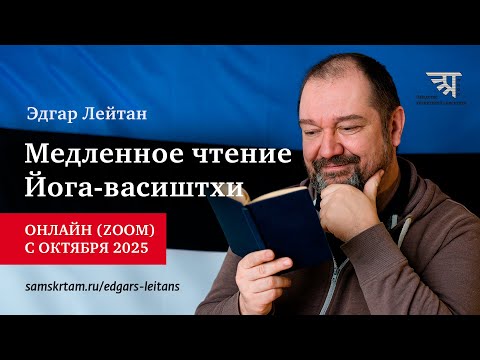 Видео: Вводное занятие по курсу "Медленное чтение Йога-васиштхи"