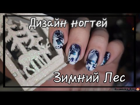 Видео: 💅Дизайн Ногтей "Зимний Лес" /ОБЫЧНЫЕ ЛАКИ
