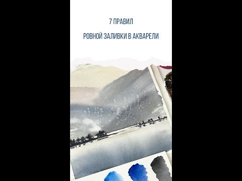 Видео: 7 правил ровной заливки в акварели
