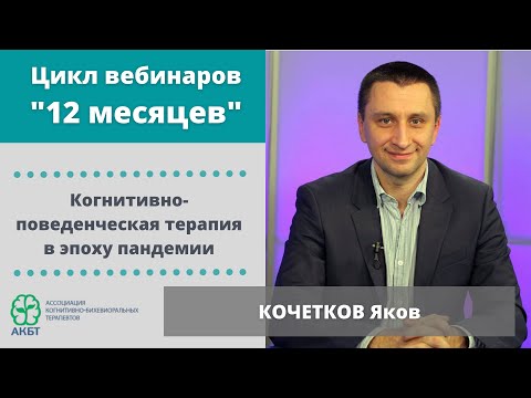 Видео: Вебинар "КПТ в эпоху пандемии", Я. Кочетков