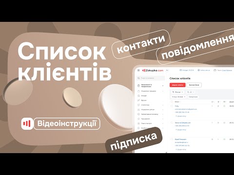 Видео: Список клієнтів на Zakupka.com