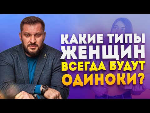 Видео: Женщины-одиночки. Какие типы женщин всегда будут одни?