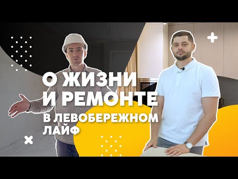 Видео: Левобережный Лайф: смотрим черновую отделку и отделку под ключ на примере идеального ремонта