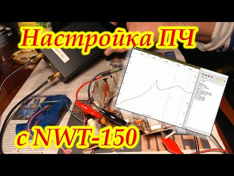 Видео: Настройка УПЧ 465 кГц с помощью NWT-150.