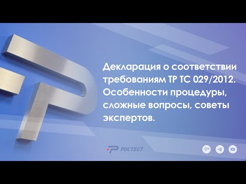 Видео: Декларация о соответствии требованиям ТР ТС 029/2012. Особенности процедуры, сложные вопросы.