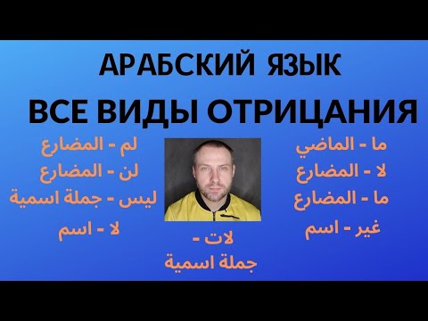 Видео: АРАБСКИЙ ЯЗЫК \ почти ВСЕ ВИДЫ ОТРИЦАНИЯ