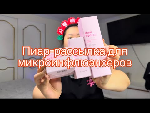 Видео: Что присылают бренды для микроинфлюенсера, BANILA&CO, Charmvary