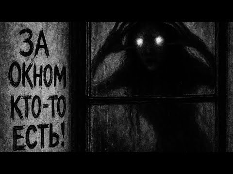 Видео: За окном кто-то есть! | Страшные истории на ночь, страшилка на ночь, страшилка, страшные истории