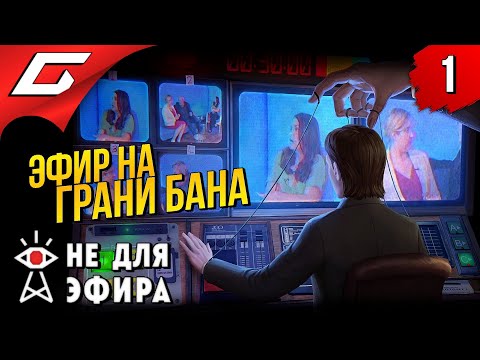 Видео: Я ОРАЛ - МЕНЯ СНИМАЛИ ➤ Not For Broadcast (Не для эфира) ◉ Прохождение #1