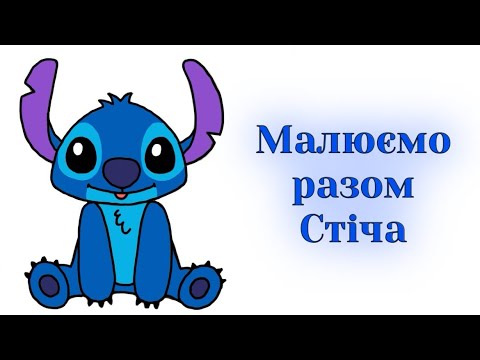Видео: Як намалювати Стіча з мультика Ліло і Стіч