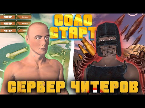 Видео: ВЫЖИВАНИЕ С НУЛЯ НА САМОМ ЧИТЕРСКОМ СЕРВЕРЕ В ОКСАЙД. СОЛО СТАРТ В OXIDE SURVIVAL ISLAND.