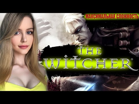 Видео: ВЕДЬМАК 1 Полное Прохождение на Русском | THE WITCHER 1 Прохождение и Обзор | Стрим