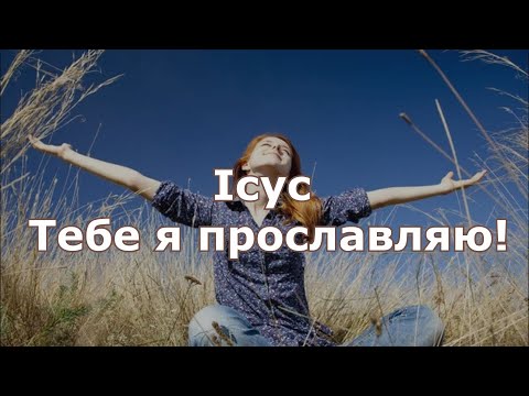 Видео: Ісус, Тебе я прославляю !!!