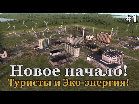 Видео: Workers & Resources: Soviet Republic #1 Старт на максимальной сложности! Посмотрим, что получится!
