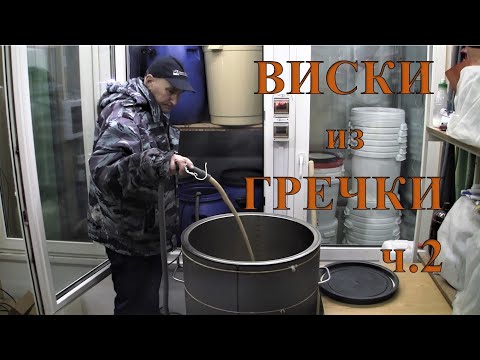 Видео: Как сделать виски из гречки? 2 часть. Перегоняю гречневую брагу на сырец.
