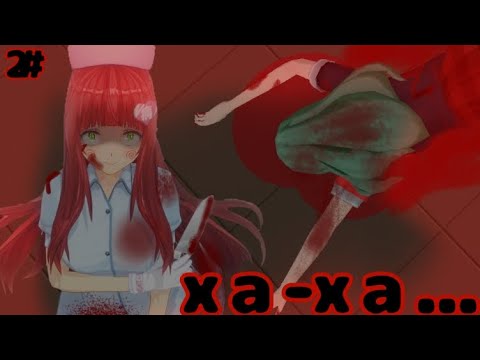 Видео: ЗЛАЯ МЕДСЕСТРА 2 ЧАСТЬ! СГС!