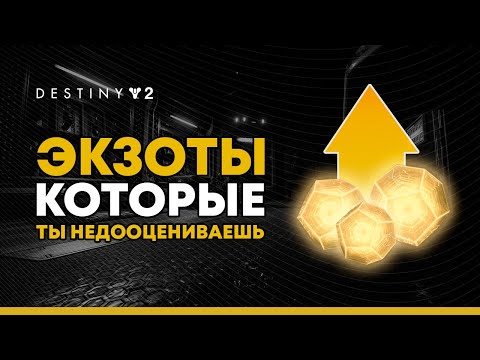 Видео: Destiny 2. Крутые экзоты, которые ты недооцениваешь!