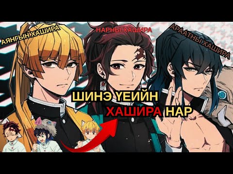 Видео: ТАНЖИРО ЗЭНИЦҮ ИНОСҮКЭ нар хашира хэмжээний ангуучид мөн үү 🤔