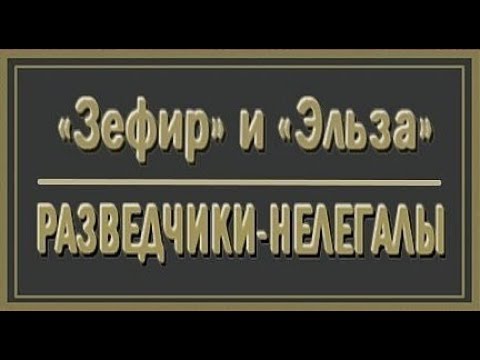 Видео: Легенды Советского Союза - разведчики МУКАСЕЙ Михаил и Елизавета!
